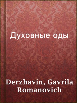 cover image of Духовные оды